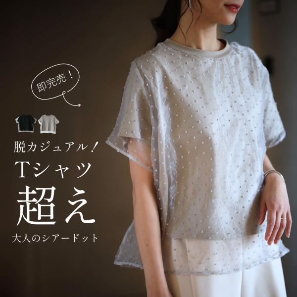 Tシャツ ドット シアー レイヤードトップス レイヤード ブラック ベージュ black beige 黒 肌 上品 きれい 水玉