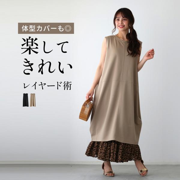 ワンピース ワンピ コクーン コクーンワンピース レイヤード 重ね着 ベージュ ブラック Beige Black 肌 黒