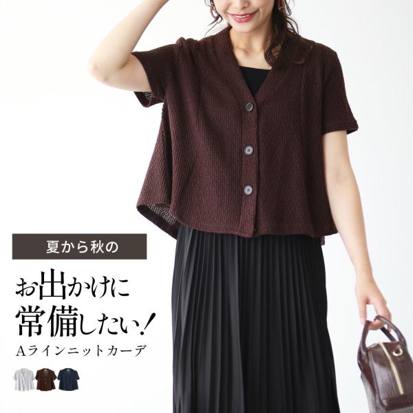 カーデ カーディガン ニット ニットカーデ Aライン 半袖 前開き ボタン バブルニット 通勤 お出掛け ネイビー ホワイト ブラウン