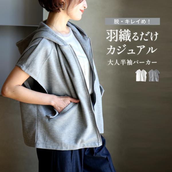 スウェット 半袖パーカー カジュアル グレー ホワイト gray white 灰 白 半袖 パーカー ジップアップ ファスナー