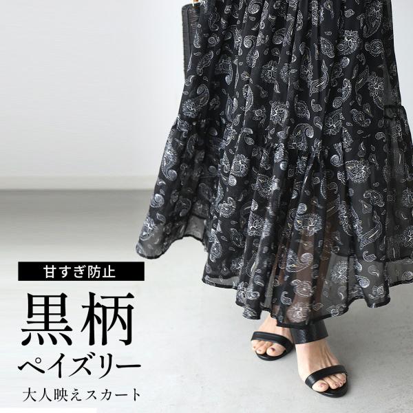 Ehre style スカート ペイズリー柄ティアードスカート