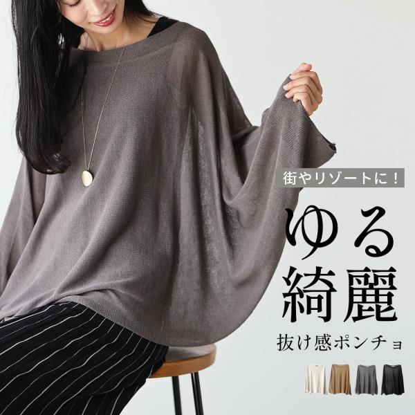サマーニットポンチョ サマーニット ゆったりニット 麻 上品 透け感 リゾート 羽織 ポンチョ きれい見え