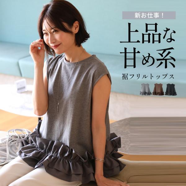 トップス フリル ノースリーブ カットソー 異素材 ボリューム 高見え 上品 カジュアル オフィス 可愛い お洒落