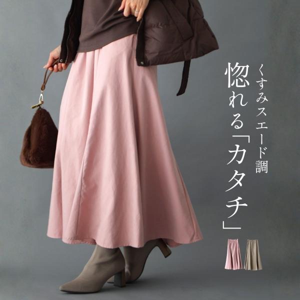 スカート ロング ロング丈 フレア マーメイド スエード くすみカラー Aライン 体型カバー 揺れ ウエストゴム 裏地 ポケット