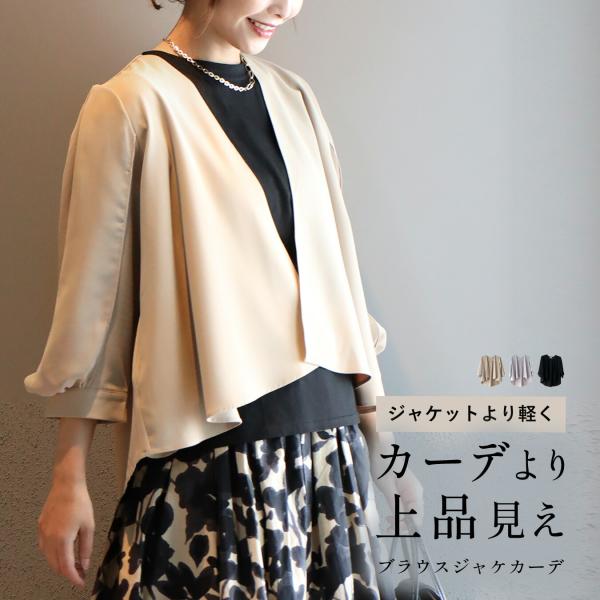 ジャケカーデ ジャケット ブラウス風 カーデ カーディガン 七分袖 羽織り 異素材 オフィス 上品 通勤 袖口ボタン