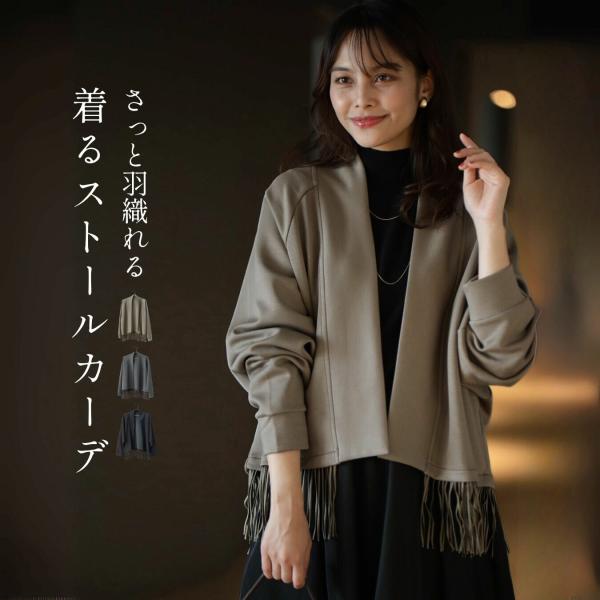 カーディガン カーデ 羽織り フリンジ 前開き 無地 ストール風 楽ちん キレイめ カジュアル 可愛い 長袖 シワになりにくい