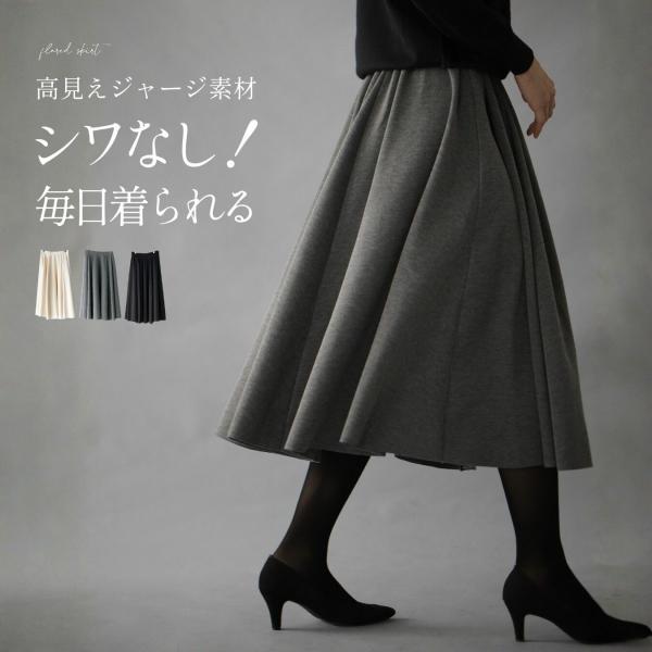 フレアスカート スカート ロングスカート 高見え ジャージ素材 ストレッチ 穿き心地楽 生地たっぷり 綺麗見え