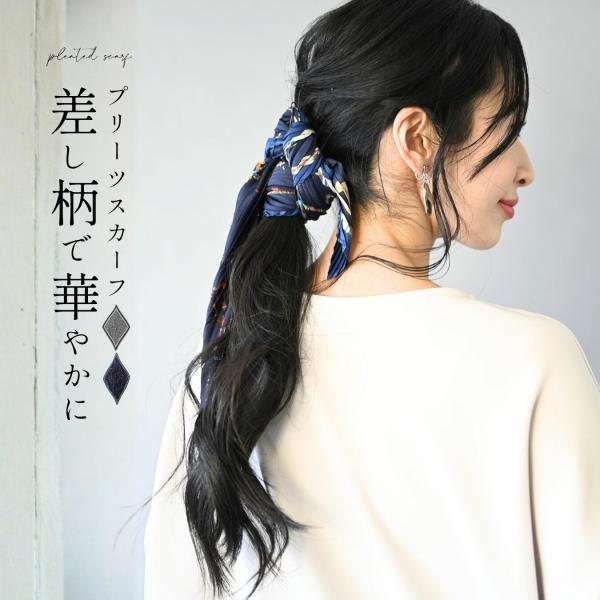 スカーフ プリーツ ファッション雑貨 ネックウエア 柄 カジュアル アパレル ネイビー×ブルー ブラック×ミント Navy Black