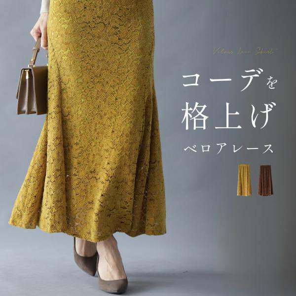 スカート マーメイド ボトムス 花柄 フラワー レース ベロア風 ベロア 伸縮 柔らかい キレイめ お洒落 裏地 ブラウン マスタード