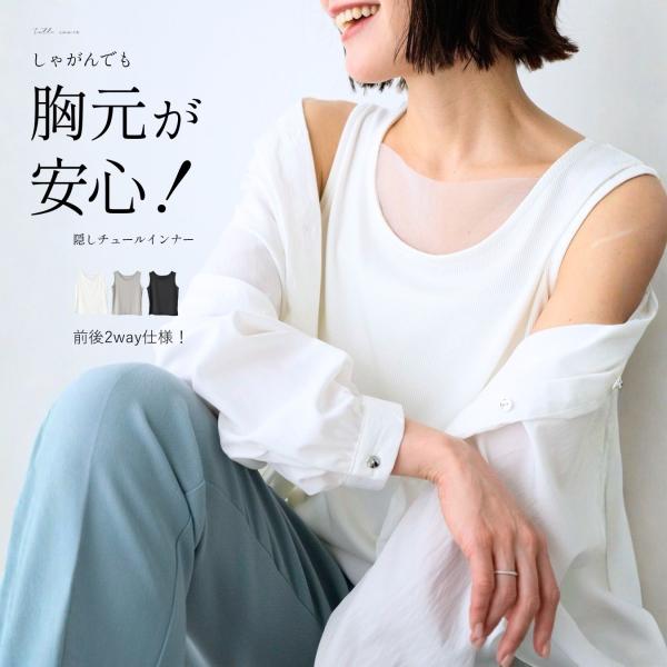 トップス 2wayインナー  タンクトップ チュール レース 伸縮 シンプル デイリー 仕事 おでかけ ブラック ホワイト グレー