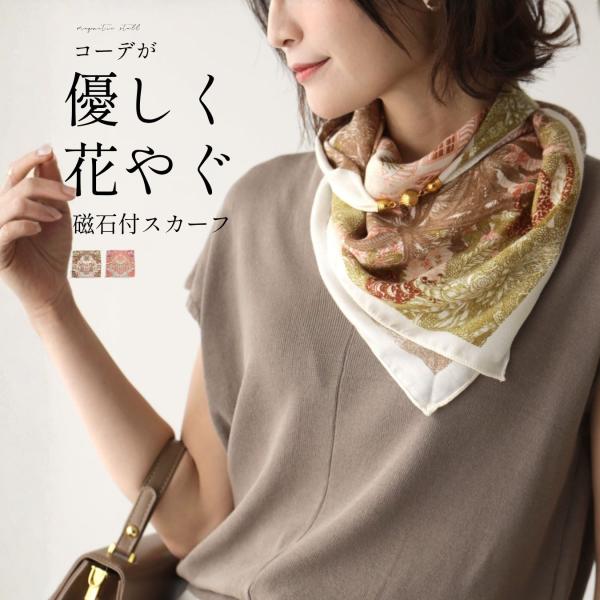 スカーフ 柄 柄物 マグネット 機能性 上品 クラシカル 華やか 大判サイズ  ベージュ ピンク beige Pink