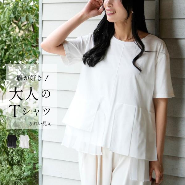 トップス Tシャツ 半袖 無地  デイリー 仕事 異素材 オーガンジー 切り替え ブラック ホワイト 黒 白 Black White