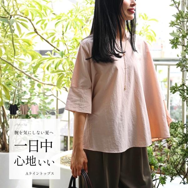 トップス 7分袖 5分袖 ブラウス 軽い 涼しい 二の腕カバー ゆったり Aライン シワになりにくい 着回し 休日 クロージング