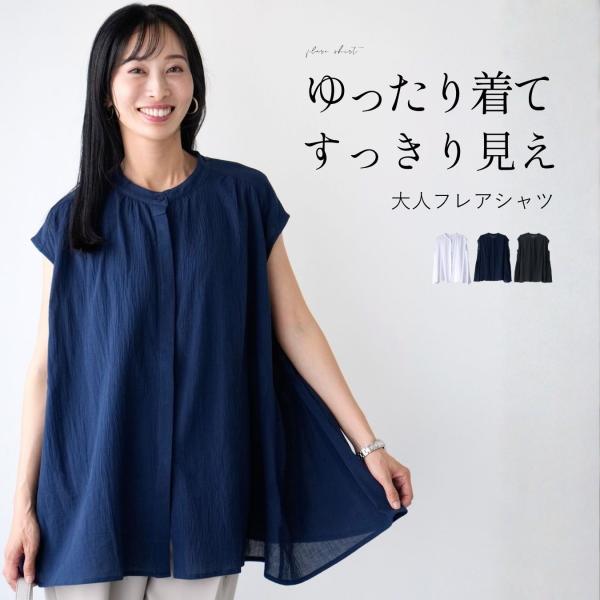 トップス シャツ フレンチスリーブ フレア きれいめ 涼しい 軽い 体型カバー ゆったり 楽 前開き 丸首 仕事 休日 羽織