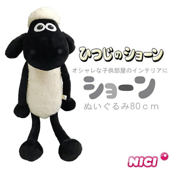 nici（ニキ） ショーン クラシック 80cm ひつじのショーン（羊の