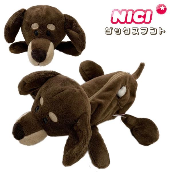 Nici ニキ ダックスフント フィギュアポーチ メイクポーチ コスメポーチ 化粧ポーチ ぬいぐるみ ポーチ 正規商品 Styleism スタイルイズム 通販 Yahoo ショッピング