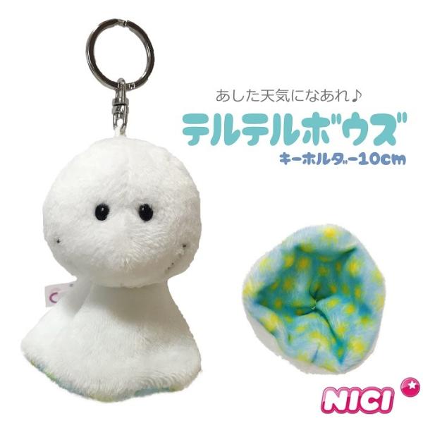 nici NICI ニキ てるてる坊主 遠足 運動会 10cm キーリング