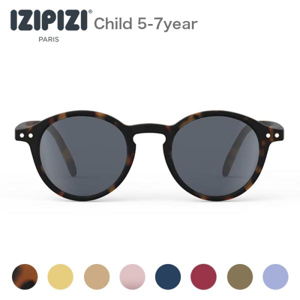 IZIPIZI イジピジ 子供用サングラス #D 5〜7歳用 JUNIOR SUN UV400 紫外線対策 キッズサングラス 軽量 おしゃれ フランスブランド 男の子 女の子