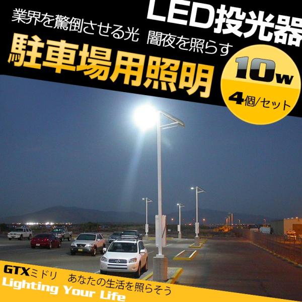 日本代購 Japanchill 日本代購轉運空運船運全球配送 送料無料駐車場用照明led投光器10w 4個 セット昼光色 100v 240v Ac 防水コード付き室内室外広角看板灯作業灯駐車場灯防犯灯