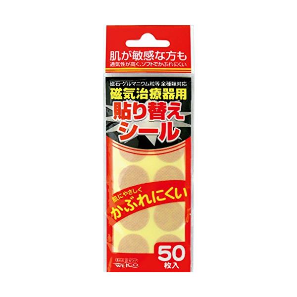 他サイト： ウエルコ 磁気治療器用貼り替えシール 50枚入 繰り返し使える はがれにくい 肌が敏感な方もの商品画像