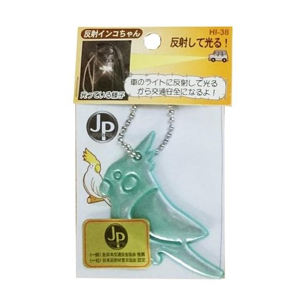 他サイト： ヨシオ 反射インコちゃん グリーン W115mm×H72mm 生物キーホルダーシリーズ HI-38の商品画像