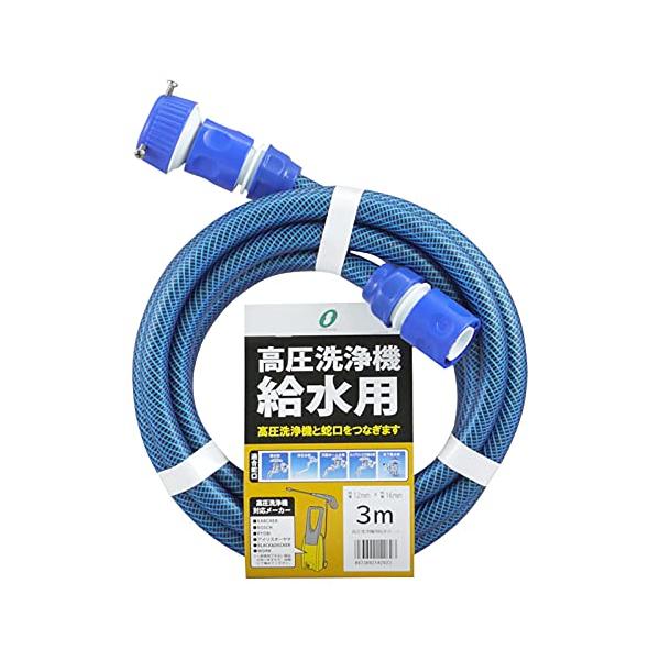 高圧洗浄機　12MPa　低騒音　3m水道ホース　3m電源コード 三洋化成 高圧洗浄機用給水ホース 3m ブルー KST-1216 L3B : M-style