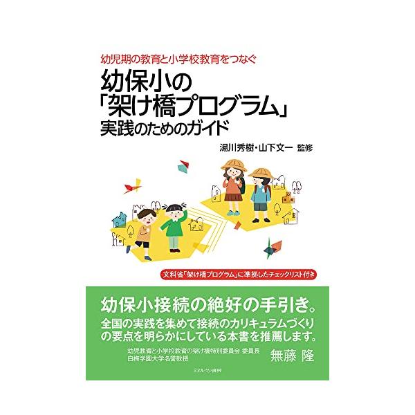 幼児期の教育と小学校教育をつなぐ幼保小の「架け橋プログラム」実践の