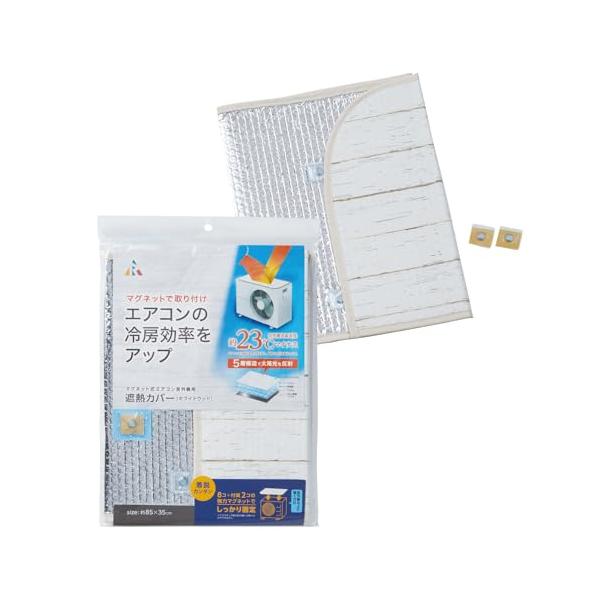 アール(R) マグネット式室外機用遮熱カバー 室外機カバー まど活 ホワイトウッド 85×35×0.3(cm) マグネット式 遮熱 取り外し可能