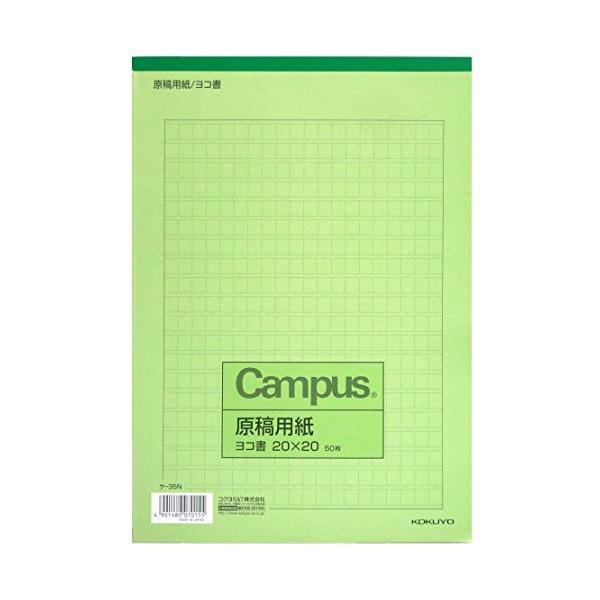 コクヨ キャンパス 原稿用紙 横書 字詰20x20 B5 50枚 ケ-35N 罫線緑 本体サイズ:w182xd257xh5mm/149g