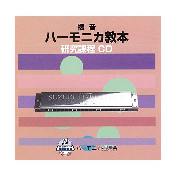 他サイト： SUZUKI スズキ 教本準拠CD 複音ハーモニカ教本 研究課程の商品画像