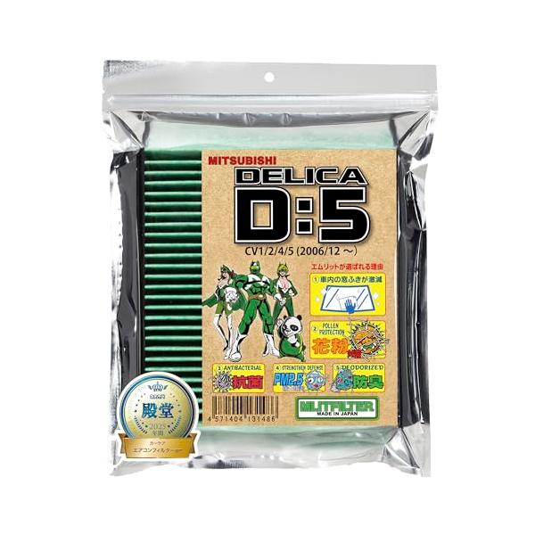他サイト： エムリットフィルター 三菱 デリカ D:5(CV1 CV2 CV4 CV5) エアコンフィルター D-150_D5 花粉対策 抗菌 抗カビ 防臭の商品画像