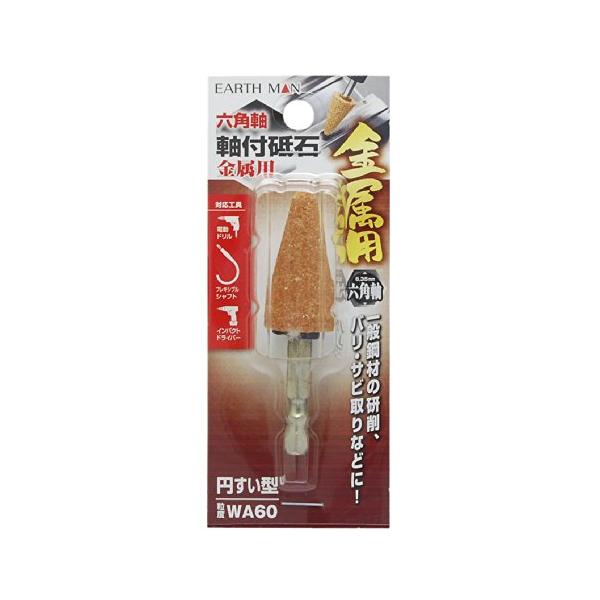 他サイト： 高儀(Takagi) EARTH MAN 六角軸軸付砥石金属用 円すい型 WA60の商品画像