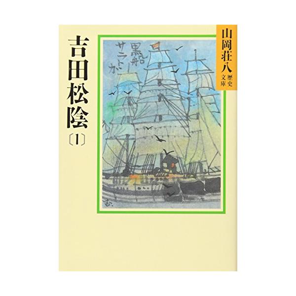 昭和初期　画集　吉田松陰　画集　1部　2部セット鑑定済み 吉田松陰(1) (山岡荘八歴史文庫 72) : M-style - 通販 - Yahoo