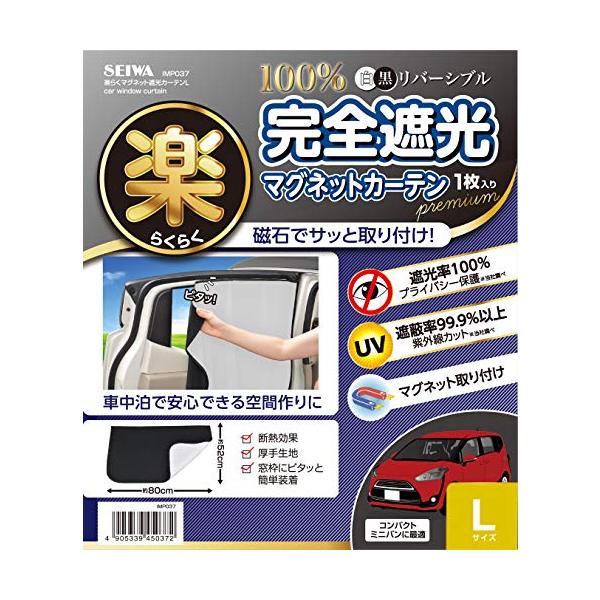セイワ(SEIWA) 車内用品 カーテン 楽らくマグネットカーテン 完全遮光 Lサイズ 1枚入り IMP037 1枚入り【 限定】 :stabfeff2af5:M-style 通販 セイワ(SEIWA) カー用品 車用 カーテン 楽らくマグネットカーテン 完全遮光 Lサイズ 1枚入り IMP037 1枚入り 日除け 車中