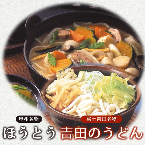 【代引不可】【送料無料※沖縄除く】山梨県を代表する2つの麺料理を詰め合わせたセット商品です。【内容量】・ほうとう：555g（麺450g、みそ35g×3袋）　※左記の3人前セットを2セット、計6人前をお届けします。・吉田のうどん：525g（麺...