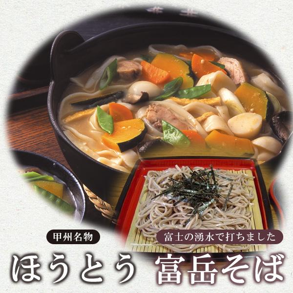 【代引不可】【送料無料※沖縄除く】富士山の湧水で打った2つの麺料理を詰め合わせたセット商品です。【内容量】・ほうとう：555g（麺450g、みそ35g×3袋）　※左記の3人前セットを2セット、計6人前をお届けします。・富岳そば：435g（麺...