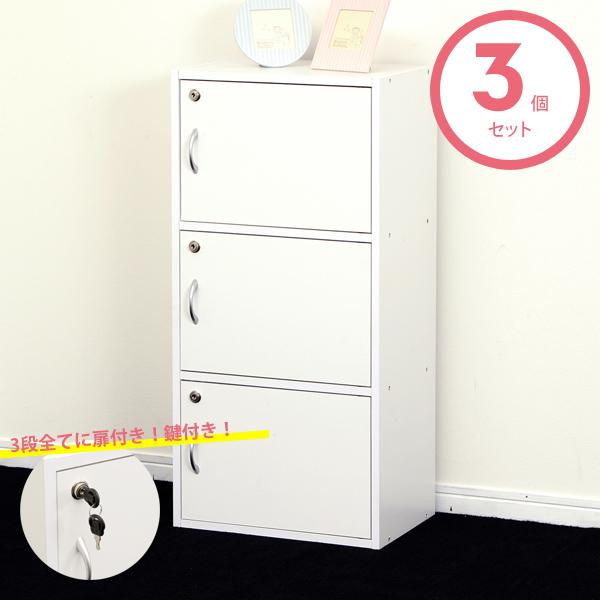 扉付き/鍵付き カラーボックス 3段 ホワイト 3個セット シェルフ