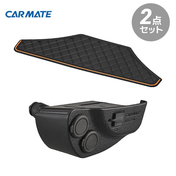 Carmate カーメイト Toyota トヨタ シエンタ ノンスリップパッド Nz556 増設電源ユニット Nz559 170系 滑り止めシート ソケット Usb チャージャー 充電 スタイルマーケットyahoo ショップ 通販 Yahoo ショッピング