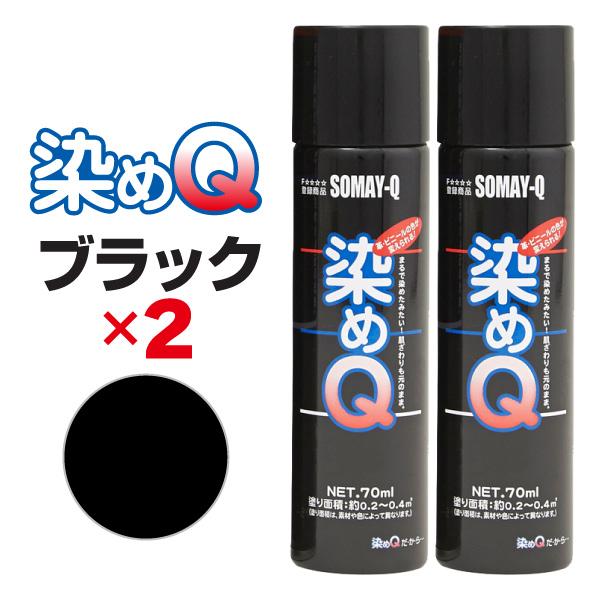 染めQ エアゾール 70ml ブラック 【2本セット】 速乾 密着 色変え
