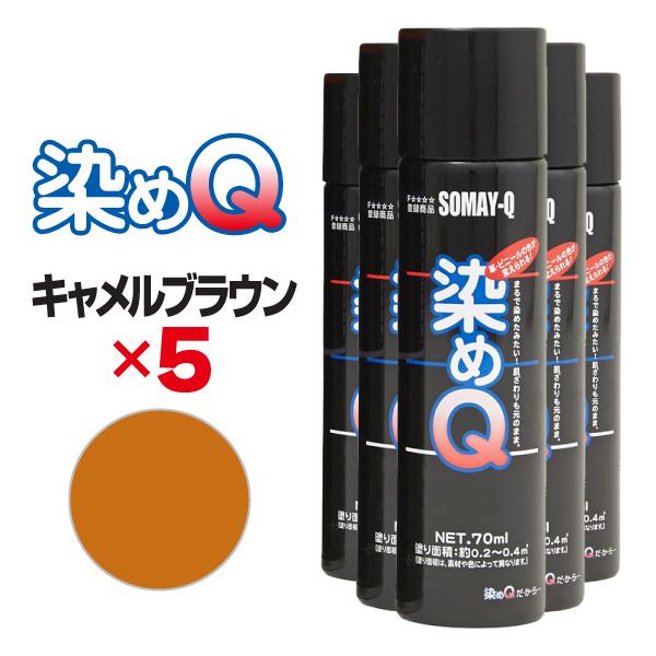 染めQ エアゾール 70ml キャメルブラウン 【5本セット】 速乾