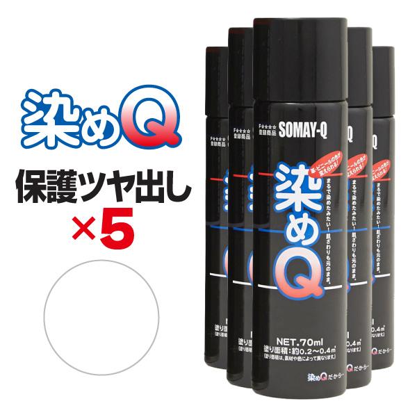 染めQ エアゾール 70ml 保護ツヤ出し 【5本セット】 速乾 密着