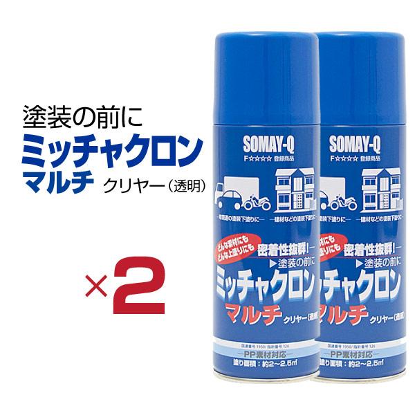 染めQ ミッチャクロン マルチ エアゾール 420ml 【2本セット】 塗料と