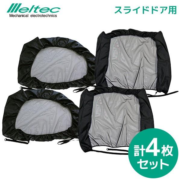 大自工業 Meltec（メルテック） 虫よけウインドーネット WP-40