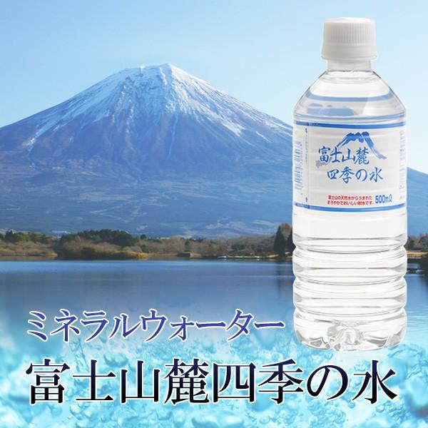 ミネラルウォーター 富士山麓四季の水 500ml 24本 10箱 計240本 おいしい 飲料水 送料無料カード決済可能 災害対策 天然水 軟水 鉱水 ペットボトル
