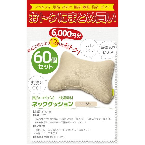 車用 ネッククッション ベージュ 60個 30 2 静電気が起きにくい竹繊維 ネックピロー ネックパッド 粗品 おまけ ノベルティ 販促 賞品 輸入 ギフト 景品 ヘッドレスト