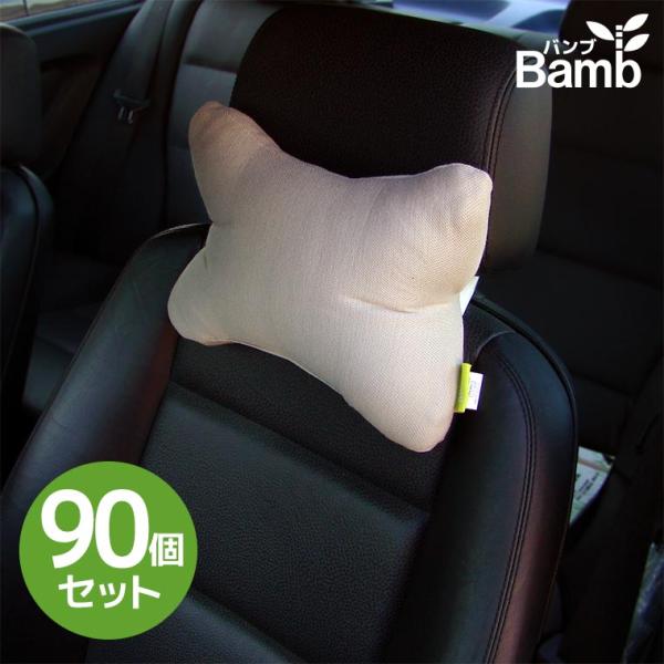 車用 ネッククッション ベージュ 90個 30 3 静電気が起きにくい竹繊維 ネックピロー ネックパッド ギフト ノベルティ おまけ 安全 ヘッドレスト 景品 賞品 販促 粗品