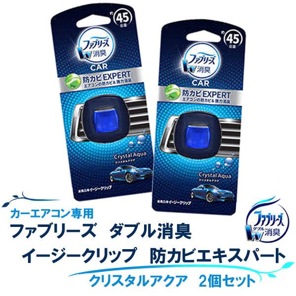 車用芳香 消臭剤 ファブリーズ イージークリップ 防カビエキスパート クリスタルアクア 2個セット ブルー 車用 エアコン臭 取り付け簡単 2 2ml スタイルマーケットyahoo ショップ 通販 Yahoo ショッピング