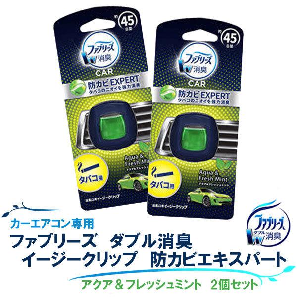 車用芳香 消臭剤 ファブリーズ イージークリップ 防カビエキスパート アクア フレッシュミント 2個セット グリーン 車用 エアコン臭 取り付け簡単 2 2ml スタイルマーケットyahoo ショップ 通販 Yahoo ショッピング