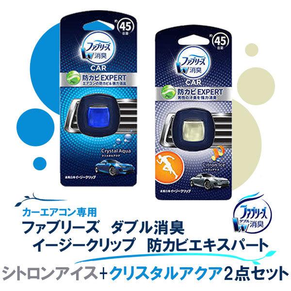 車用芳香 消臭剤 ファブリーズ イージークリップ 防カビエキスパート シトロンアイス クリスタルアクア 2点セット エアコン臭 取り付け簡単 2 2ml スタイルマーケットyahoo ショップ 通販 Yahoo ショッピング