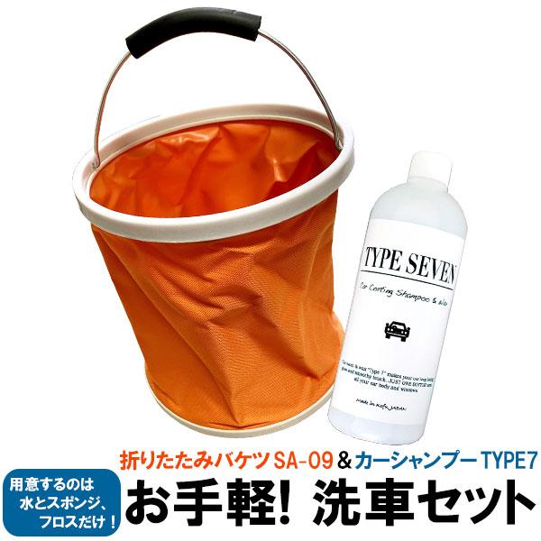 訳あり】 お手軽洗車セット 折りたたみバケツSA-09 + カー